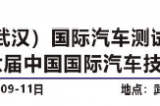 中國（武漢）國際汽車測試技術(shù)展覽會(huì)5月9-11日在武漢國家展覽中心開幕